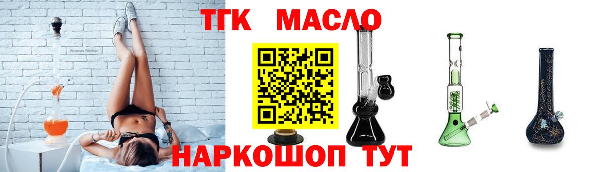 ТГК THC oil Татарск